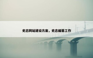 史志网站建设方案，史志编纂工作