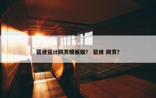 装修设计网页模板版？ 装修 网页？