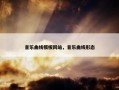 音乐曲线模板网站，音乐曲线形态