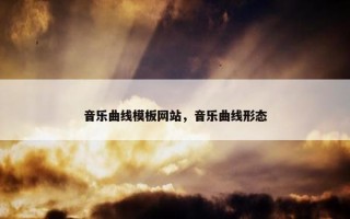 音乐曲线模板网站，音乐曲线形态