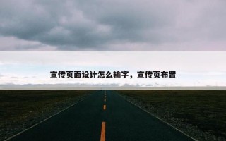 宣传页面设计怎么输字，宣传页布置