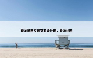 春游插画专题页面设计图，春游绘画