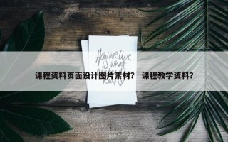 课程资料页面设计图片素材？ 课程教学资料？