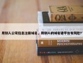 用别人公司信息注册域名，用别人的域名建平台有风险?