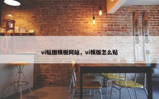 vi贴图模板网站，vi模版怎么贴