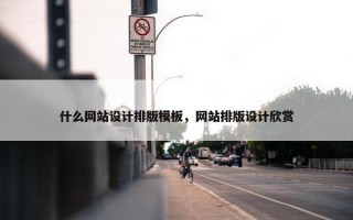 什么网站设计排版模板，网站排版设计欣赏