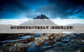 旅行买票网页设计方案怎么写（旅游区网上买票）