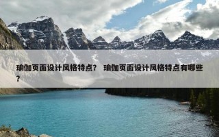 瑜伽页面设计风格特点？ 瑜伽页面设计风格特点有哪些？