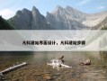 凡科建站界面设计，凡科建站步骤