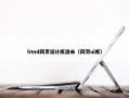 html网页设计库洛米（网页ui库）