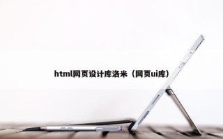 html网页设计库洛米(网页ui库) html网页设计库洛米(网页ui库)