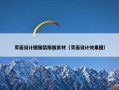 页面设计图服装排版素材（页面设计效果图）