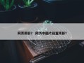 网页阴影？ 网页中图片设置阴影？