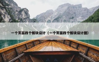 一个页面四个板块设计（一个页面四个板块设计图）