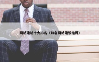 网站建站十大排名（知名网站建设推荐）