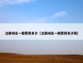 注册域名一般费用多少（注册域名一般费用多少钱）