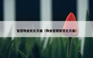 智慧物业优化方案（物业管理智慧化方案）