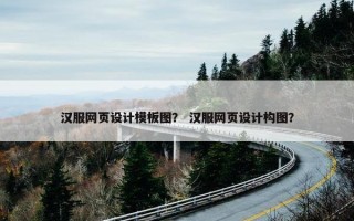 汉服网页设计模板图？ 汉服网页设计构图？