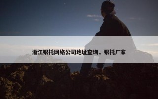 浙江银托网络公司地址查询，银托厂家