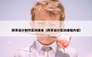网页设计制作实训课本（网页设计实训课程内容）