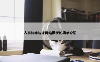 人事档案统计网站模板的简单介绍
