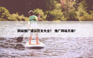 网站推广请示范文大全？ 推广网站方案？