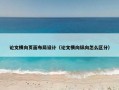 论文横向页面布局设计（论文横向纵向怎么区分）