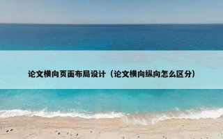 论文横向页面布局设计（论文横向纵向怎么区分）