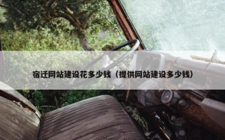 宿迁网站建设花多少钱（提供网站建设多少钱）