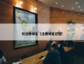 尔注册域名（注册域名过程）