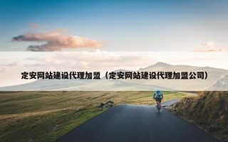 定安网站建设代理加盟（定安网站建设代理加盟公司）