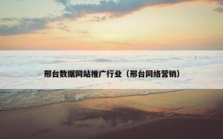 邢台数据网站推广行业（邢台网络营销）