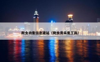 爬虫收集信息建站（爬虫类采集工具）