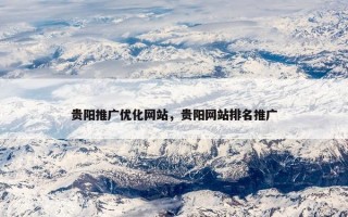 贵阳推广优化网站，贵阳网站排名推广