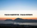 毕业设计动态网页代码（毕业设计网页制作）