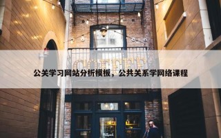 公关学习网站分析模板，公共关系学网络课程