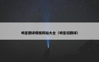 明星翻译模板网站大全（明星招翻译）