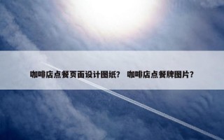 咖啡店点餐页面设计图纸？ 咖啡店点餐牌图片？