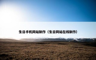 生日手机网站制作（生日网站在线制作）