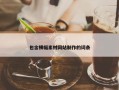 包含横幅素材网站制作的词条