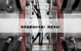 网页临摹设计手画？ 网页手绘？