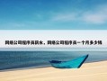 网络公司程序员薪水，网络公司程序员一个月多少钱