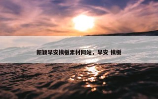 新颖早安模板素材网站，早安 模板