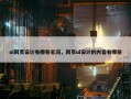 ui网页设计有哪些名词，网页ui设计的内容有哪些