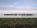 网页制作代码小游戏（html网页小游戏制作）