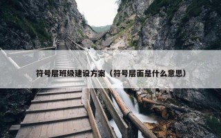 符号层班级建设方案（符号层面是什么意思）
