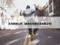古为网络公司（重庆古为新贸易有限公司）