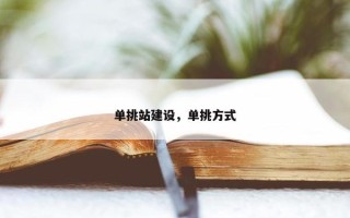 单挑站建设，单挑方式