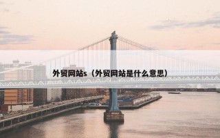外贸网站s（外贸网站是什么意思）