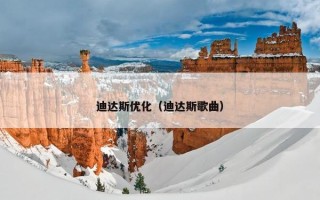迪达斯优化（迪达斯歌曲）